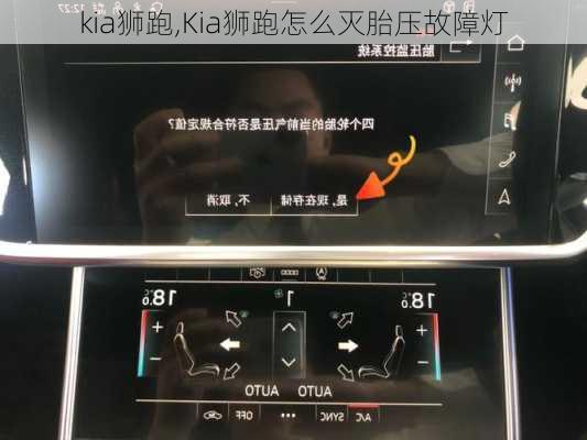 kia狮跑,Kia狮跑怎么灭胎压故障灯