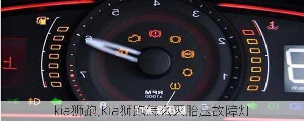 kia狮跑,Kia狮跑怎么灭胎压故障灯