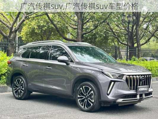 广汽传祺suv,广汽传祺suv车型价格