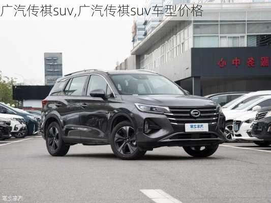 广汽传祺suv,广汽传祺suv车型价格