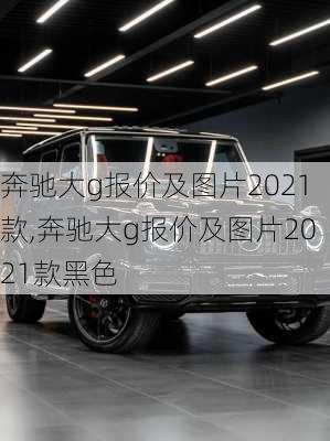 奔驰大g报价及图片2021款,奔驰大g报价及图片2021款黑色