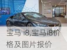 宝马 i8,宝马i8价格及图片报价