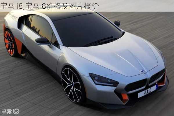 宝马 i8,宝马i8价格及图片报价