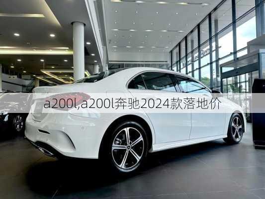 a200l,a200l奔驰2024款落地价