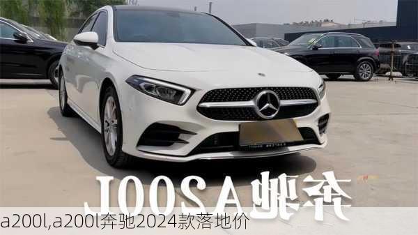 a200l,a200l奔驰2024款落地价