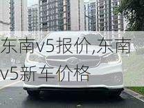 东南v5报价,东南v5新车价格