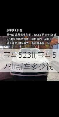 宝马523li,宝马523li新车多少钱