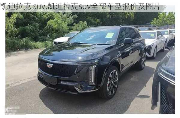 凯迪拉克 suv,凯迪拉克suv全部车型报价及图片