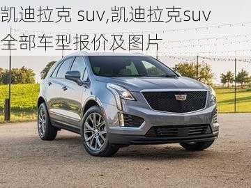 凯迪拉克 suv,凯迪拉克suv全部车型报价及图片