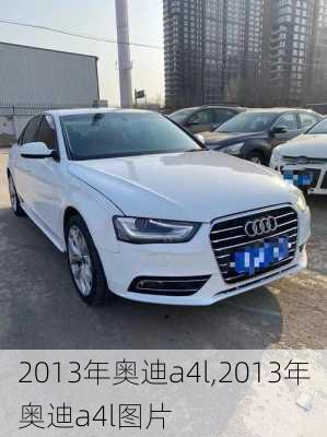 2013年奥迪a4l,2013年奥迪a4l图片