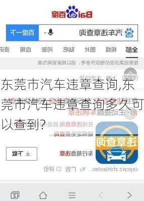 东莞市汽车违章查询,东莞市汽车违章查询多久可以查到?