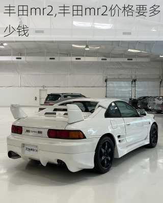 丰田mr2,丰田mr2价格要多少钱