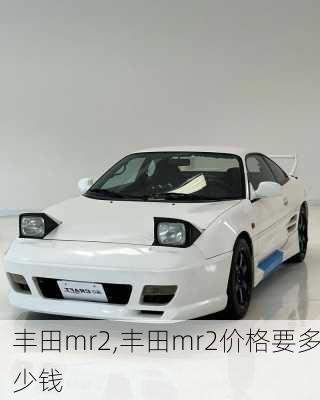 丰田mr2,丰田mr2价格要多少钱