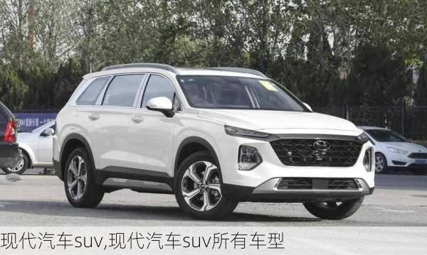 现代汽车suv,现代汽车suv所有车型