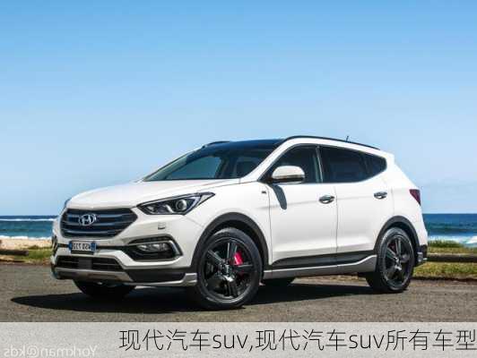 现代汽车suv,现代汽车suv所有车型