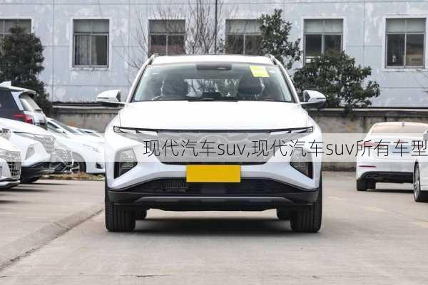 现代汽车suv,现代汽车suv所有车型