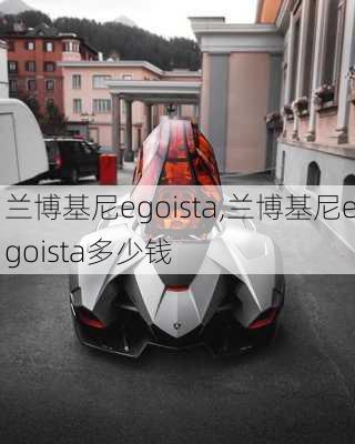 兰博基尼egoista,兰博基尼egoista多少钱