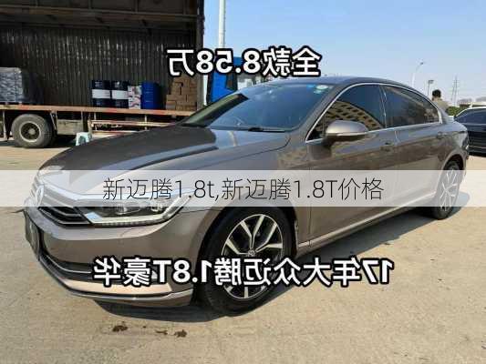 新迈腾1.8t,新迈腾1.8T价格