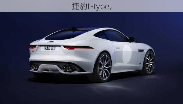 捷豹f-type,