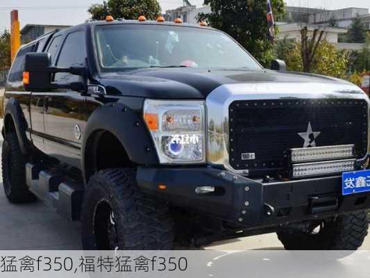 猛禽f350,福特猛禽f350