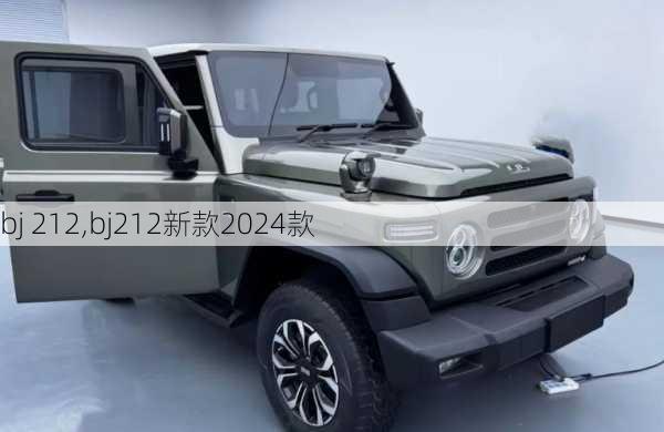 bj 212,bj212新款2024款