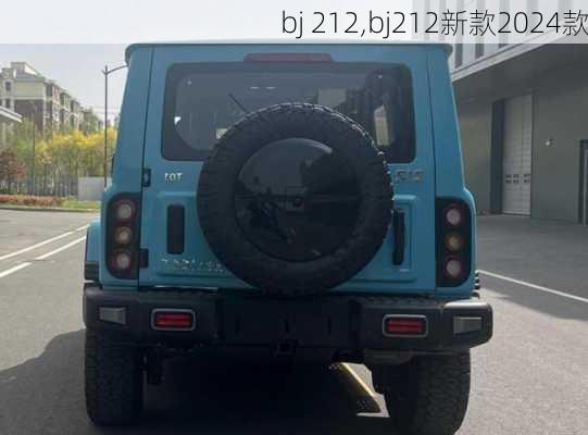 bj 212,bj212新款2024款