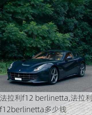 法拉利f12 berlinetta,法拉利f12berlinetta多少钱