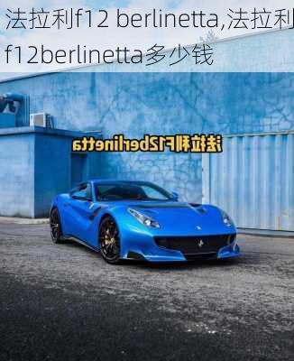 法拉利f12 berlinetta,法拉利f12berlinetta多少钱