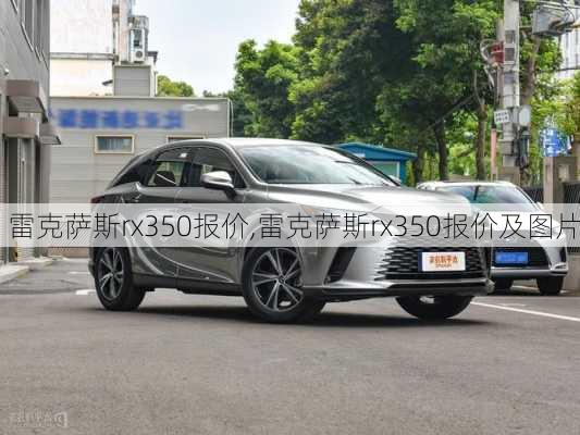 雷克萨斯rx350报价,雷克萨斯rx350报价及图片