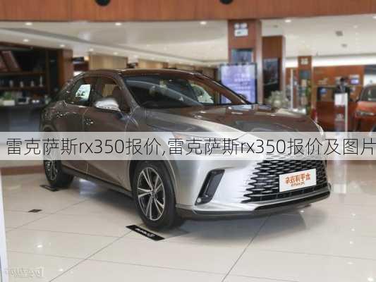 雷克萨斯rx350报价,雷克萨斯rx350报价及图片