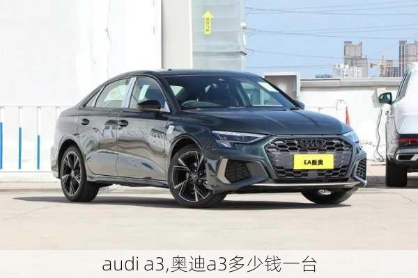 audi a3,奥迪a3多少钱一台