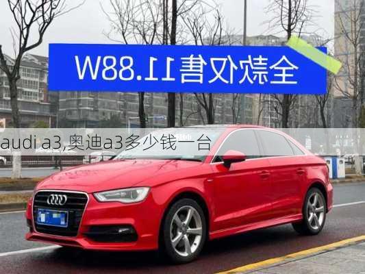 audi a3,奥迪a3多少钱一台