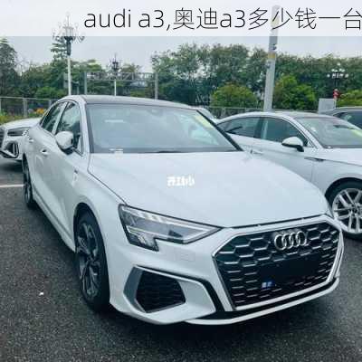 audi a3,奥迪a3多少钱一台