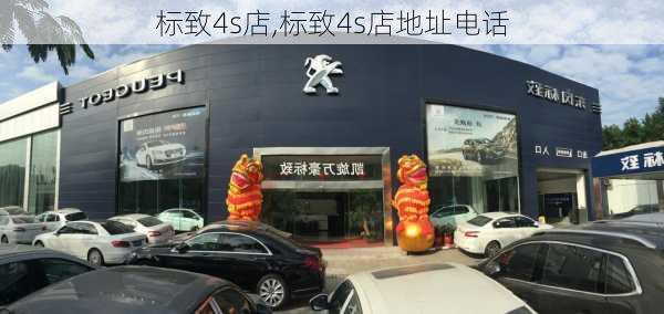 标致4s店,标致4s店地址电话