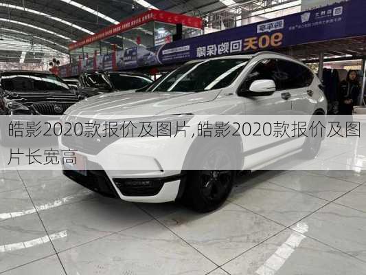 皓影2020款报价及图片,皓影2020款报价及图片长宽高