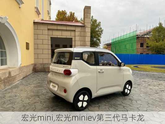 宏光mini,宏光miniev第三代马卡龙