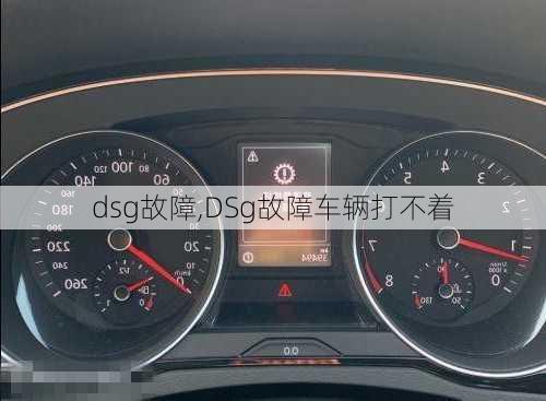 dsg故障,DSg故障车辆打不着