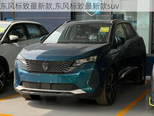 东风标致最新款,东风标致最新款suv