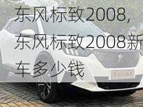 东风标致2008,东风标致2008新车多少钱