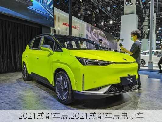 2021成都车展,2021成都车展电动车