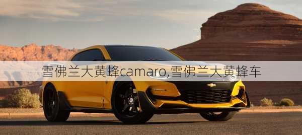 雪佛兰大黄蜂camaro,雪佛兰大黄蜂车