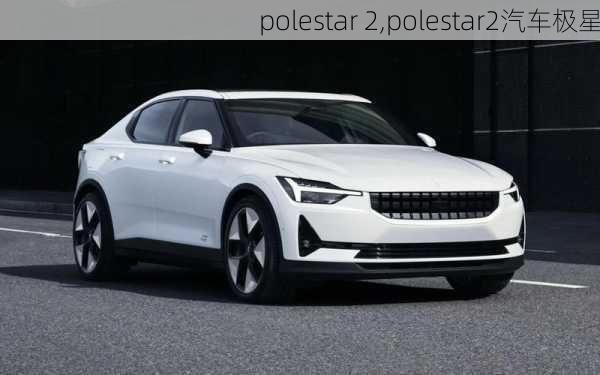 polestar 2,polestar2汽车极星