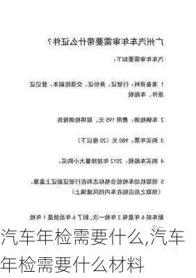 汽车年检需要什么,汽车年检需要什么材料