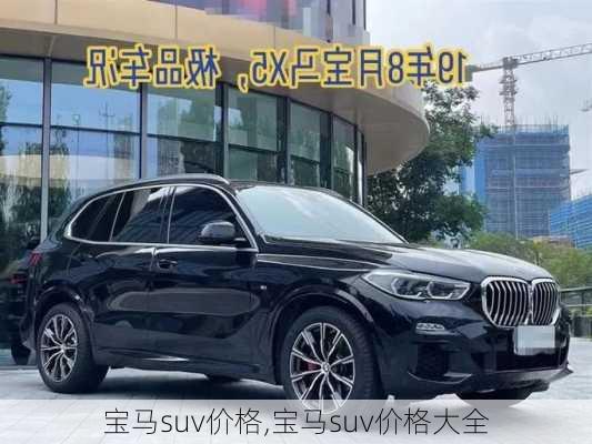 宝马suv价格,宝马suv价格大全