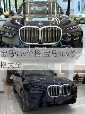 宝马suv价格,宝马suv价格大全