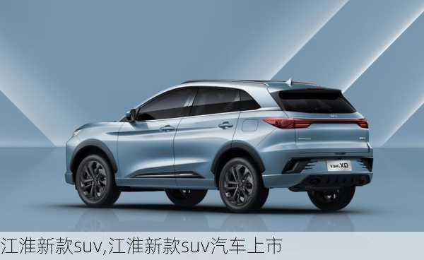 江淮新款suv,江淮新款suv汽车上市