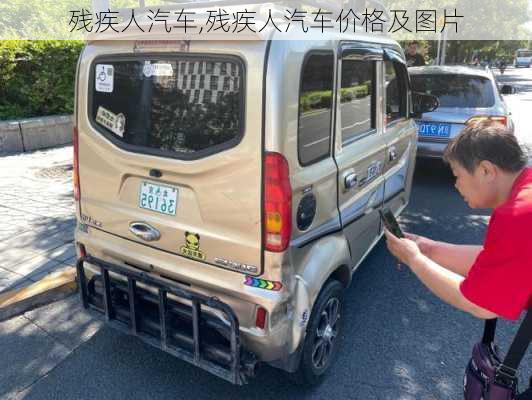 残疾人汽车,残疾人汽车价格及图片