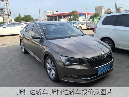 斯柯达轿车,斯柯达轿车报价及图片