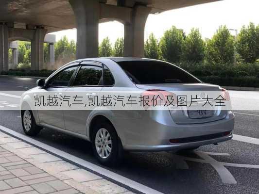 凯越汽车,凯越汽车报价及图片大全