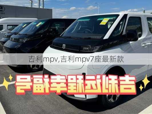 吉利mpv,吉利mpv7座最新款